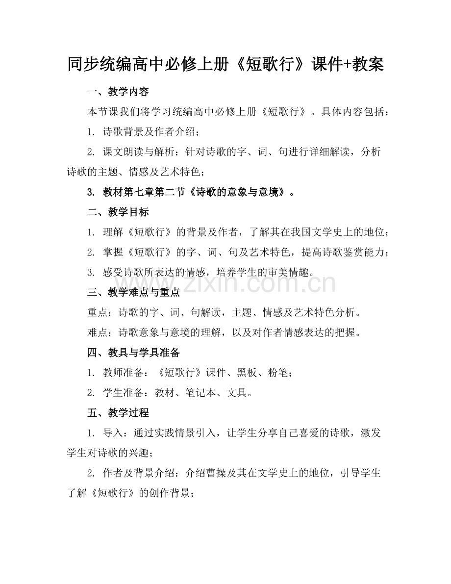 同步统编高中必修上册《短歌行》课件+教案范例.doc_第1页