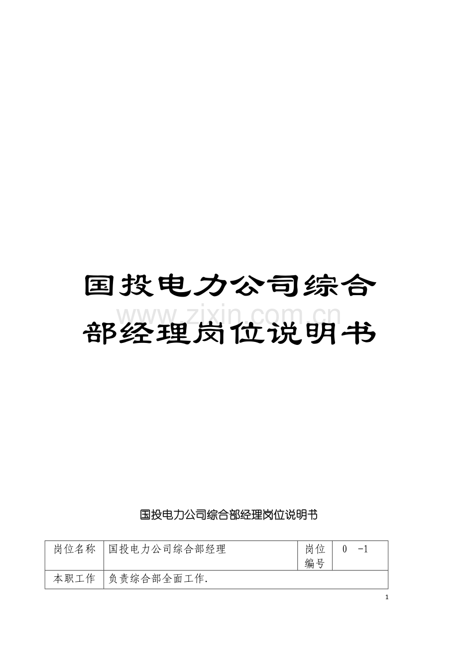 国投电力公司综合部经理岗位说明书.doc_第1页