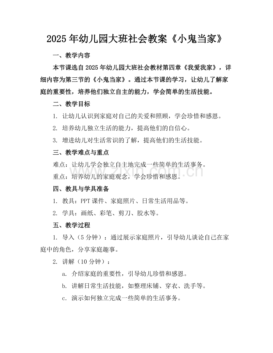 2025年幼儿园大班社会教案《小鬼当家》范例.doc_第1页