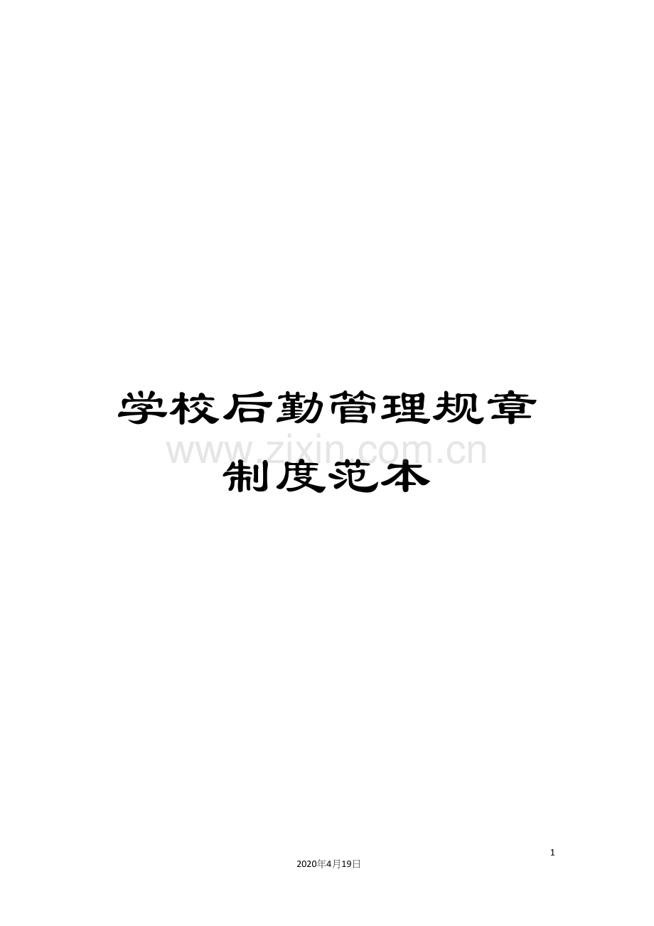 学校后勤管理规章制度范本.docx_第1页