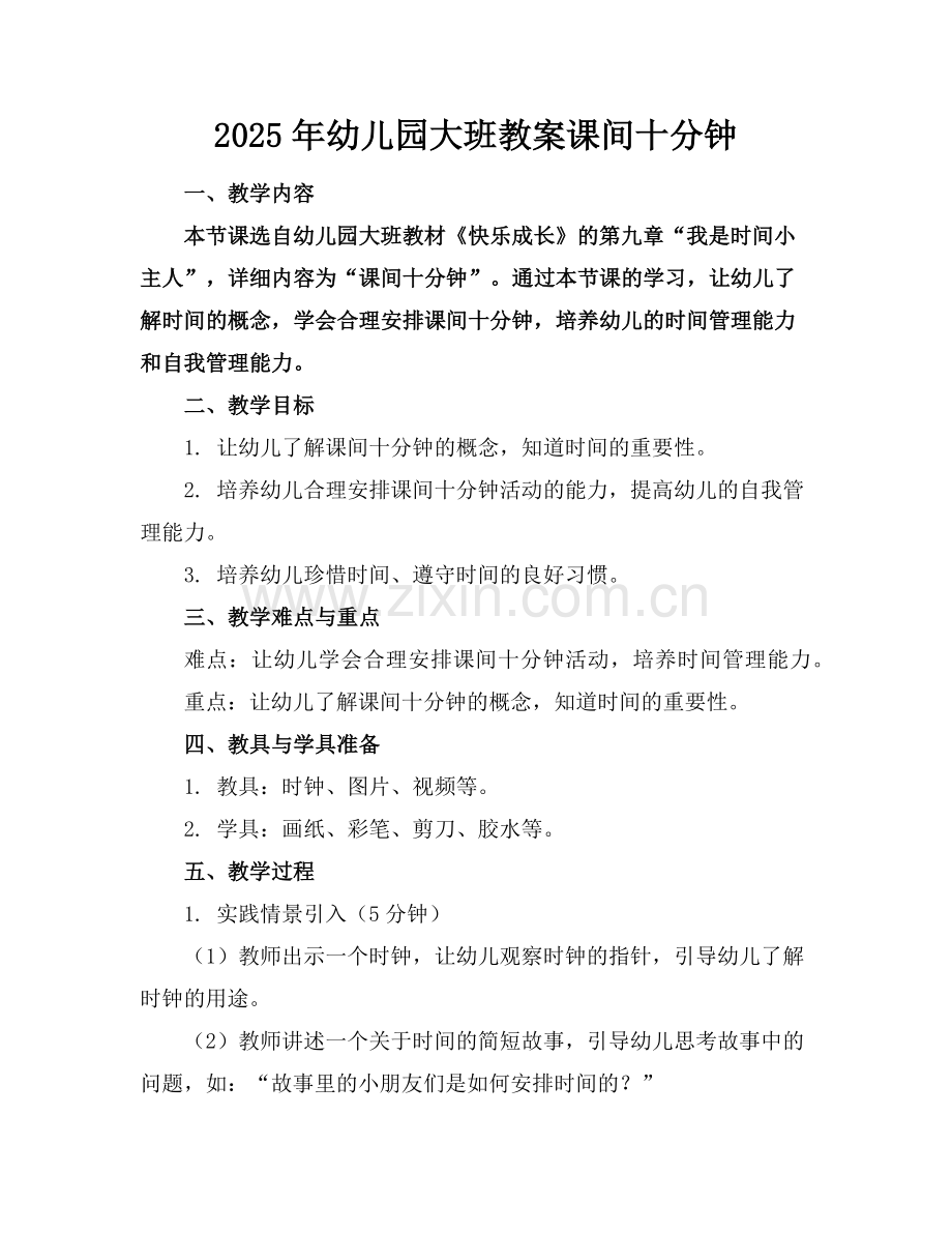 2025年幼儿园大班教案课间十分钟范例.doc_第1页