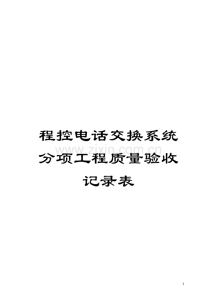 程控电话交换系统分项工程质量验收记录表模板.doc_第1页
