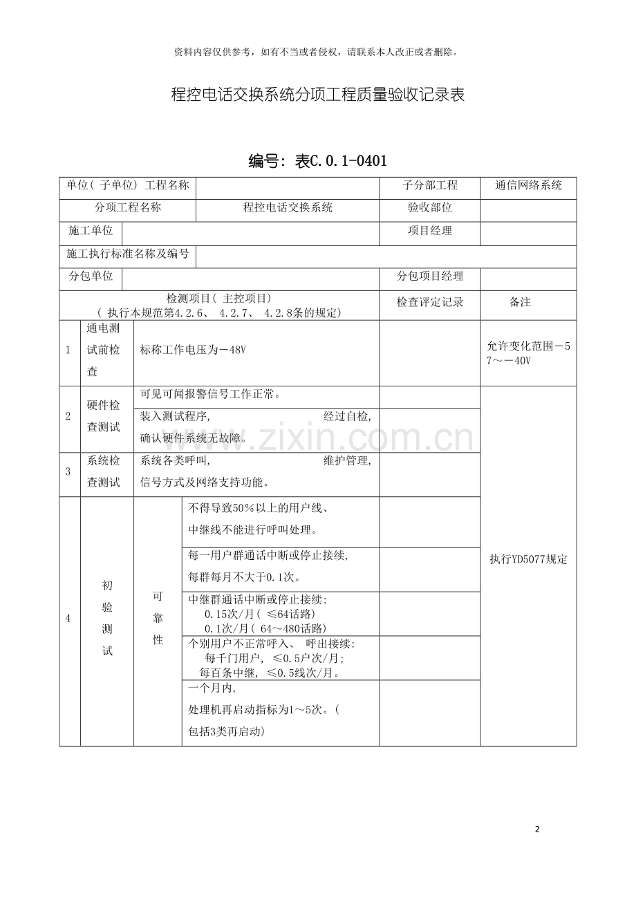 程控电话交换系统分项工程质量验收记录表模板.doc_第2页