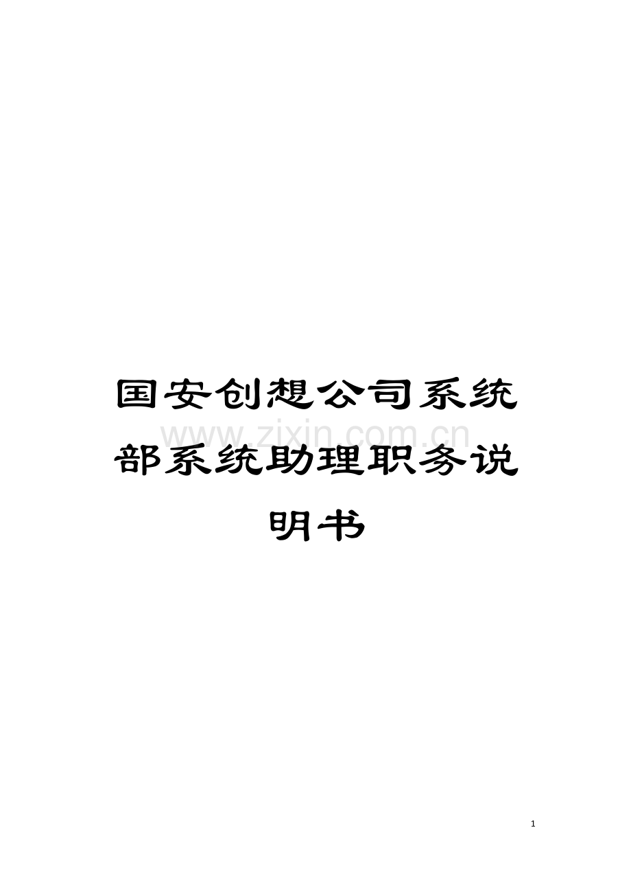 国安创想公司系统部系统助理职务说明书.doc_第1页