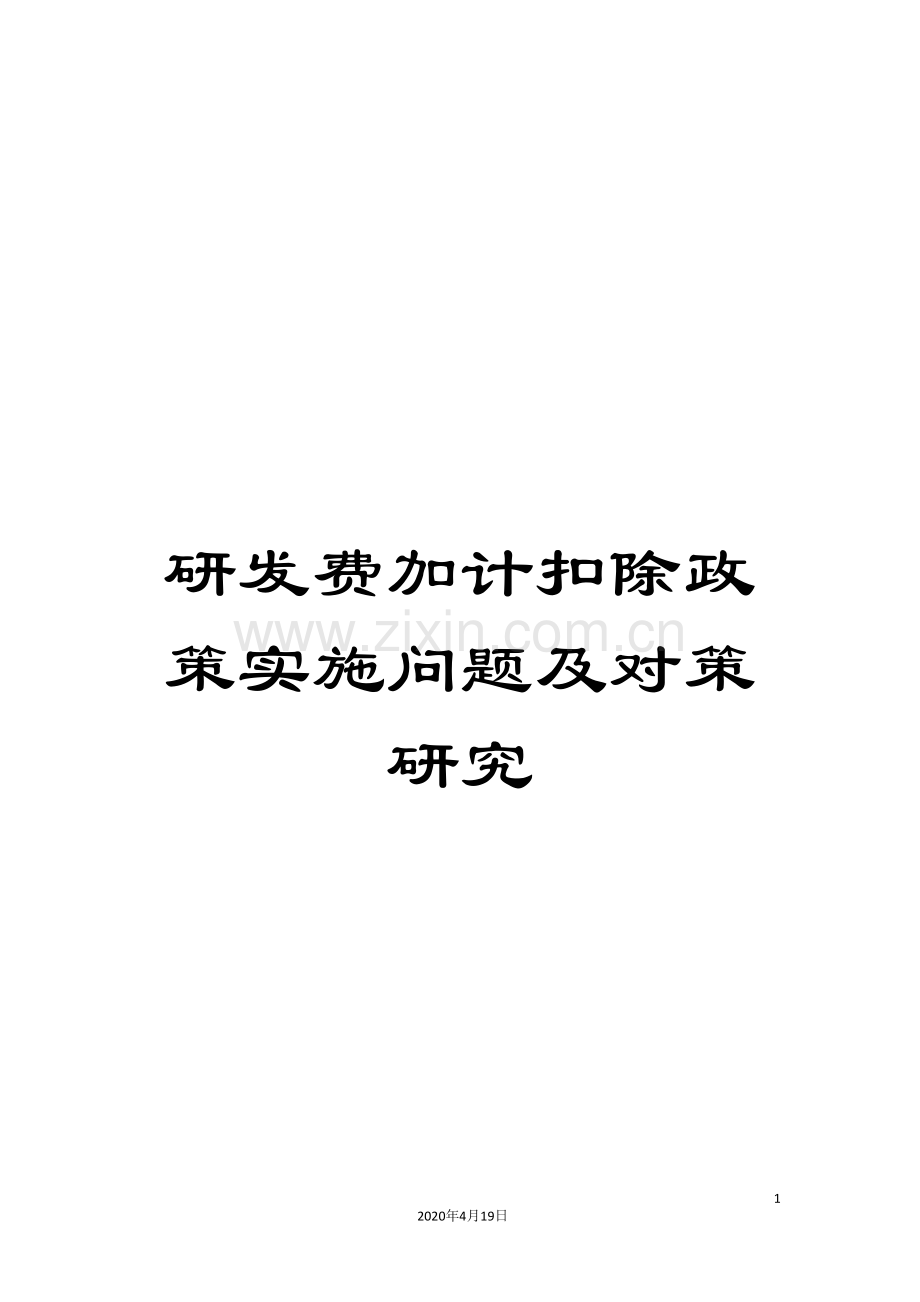 研发费加计扣除政策实施问题及对策研究.doc_第1页
