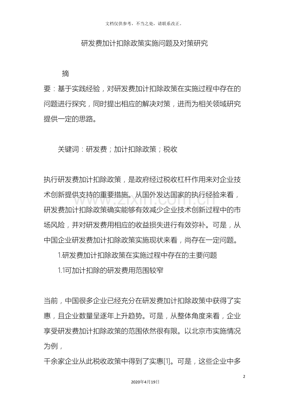 研发费加计扣除政策实施问题及对策研究.doc_第2页