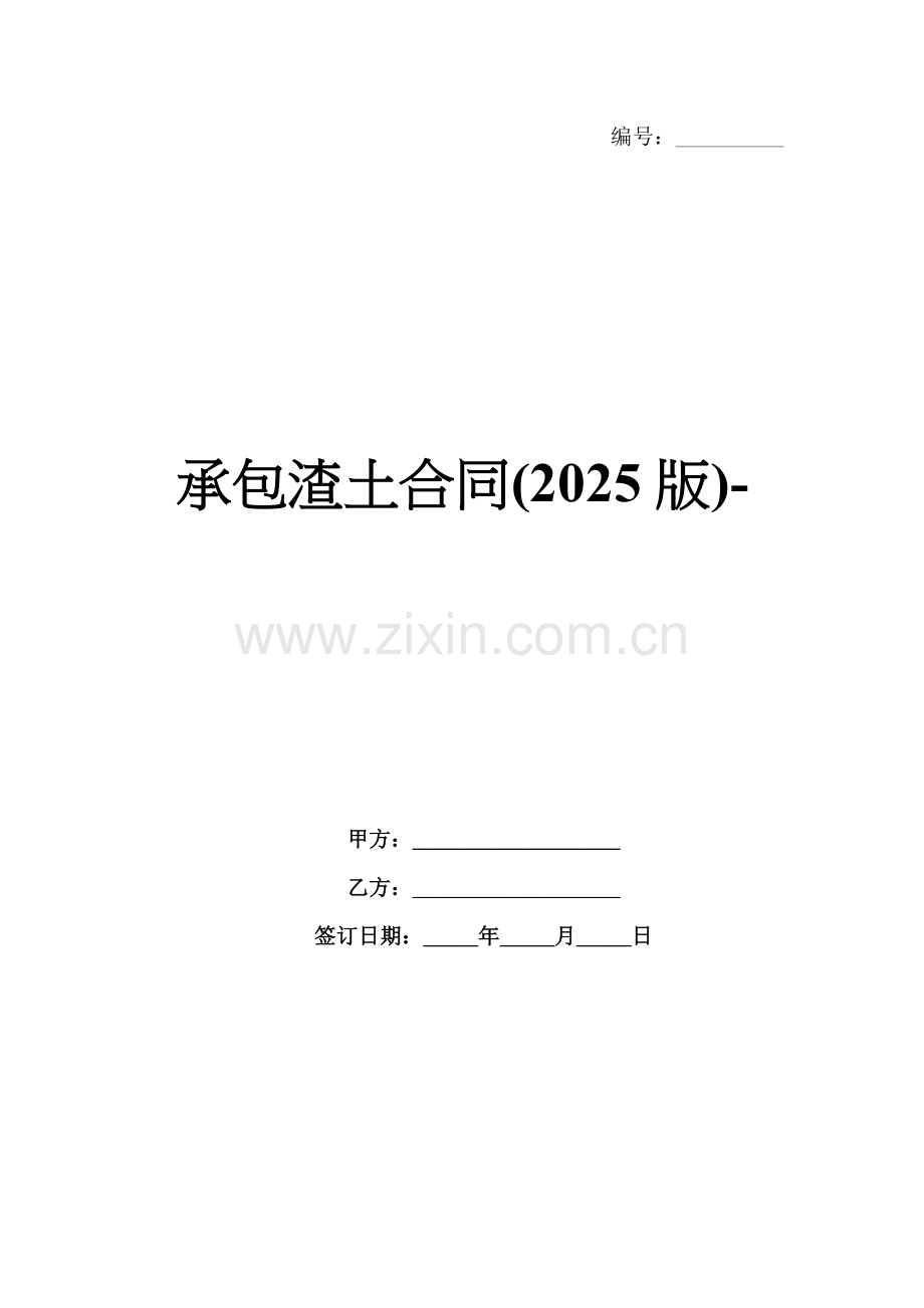 承包渣土合同(2025版)-范例.doc_第1页