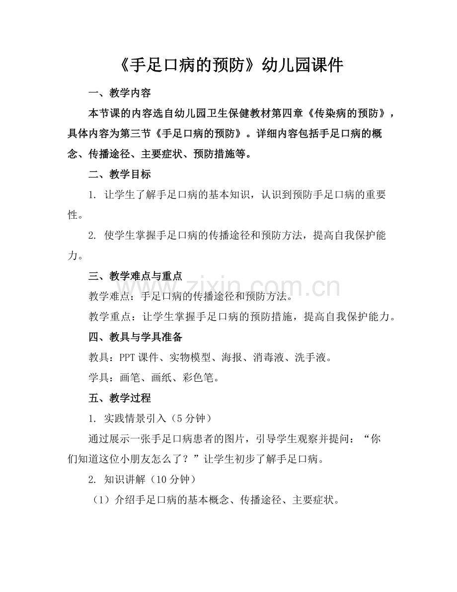《手足口病的预防》幼儿园课件范例.doc_第1页