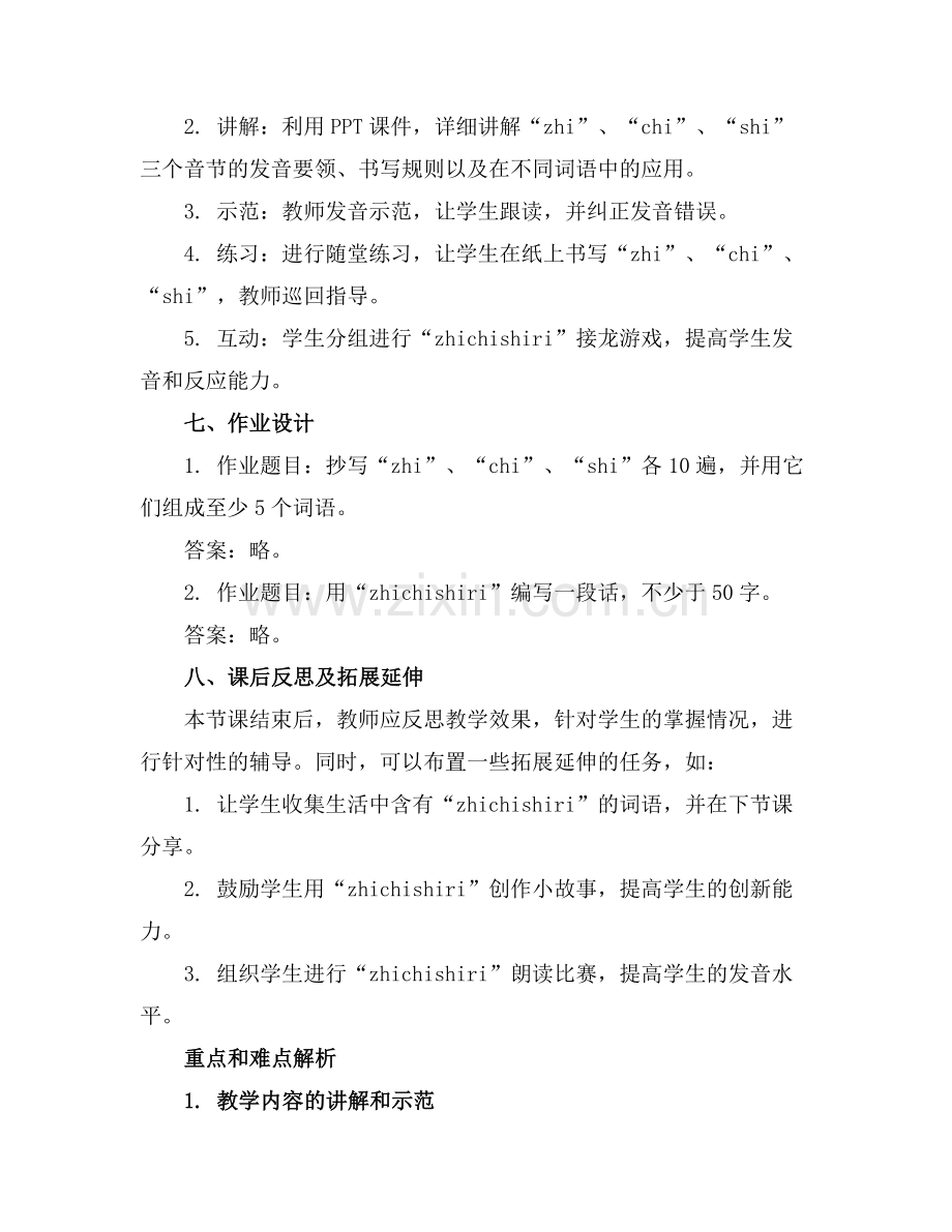 汉语拼音zhichishiri课件文档在线预览范例.doc_第2页