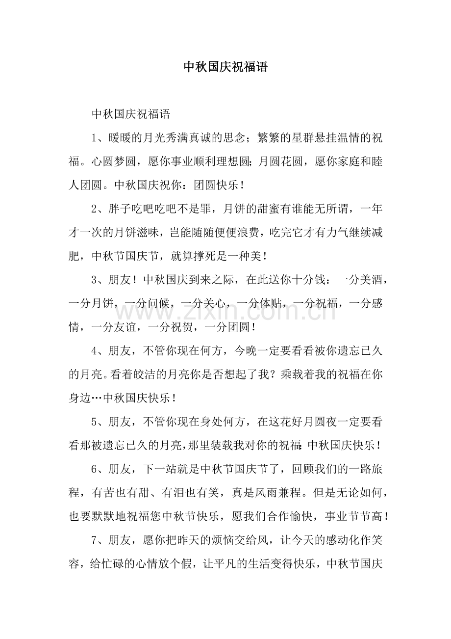 中秋国庆祝福语.docx_第1页
