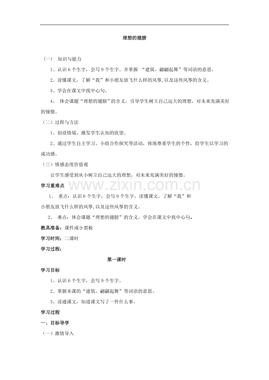 三年级下语文导学案-理想的翅膀北师大版(无答案).doc_第1页