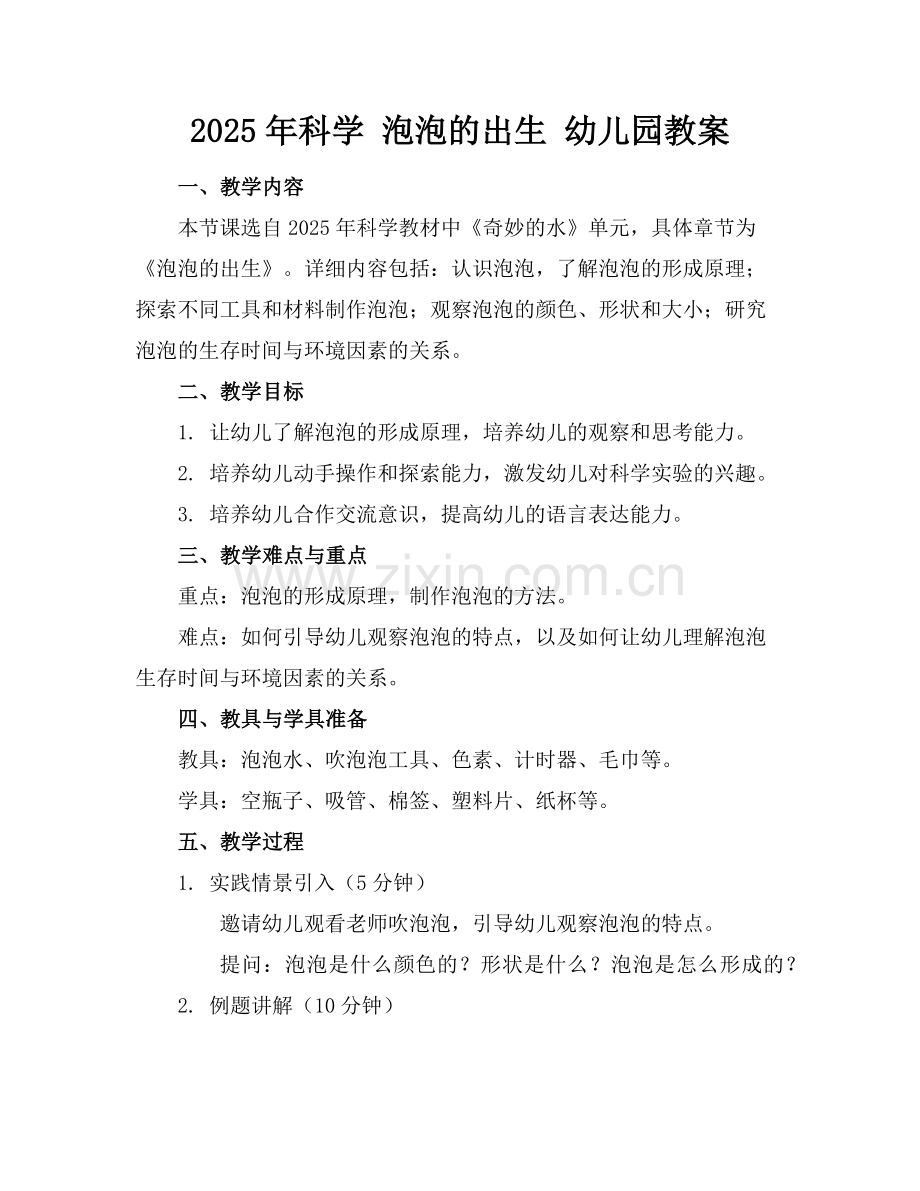 2025年科学 泡泡的出生 幼儿园教案范例.doc_第1页