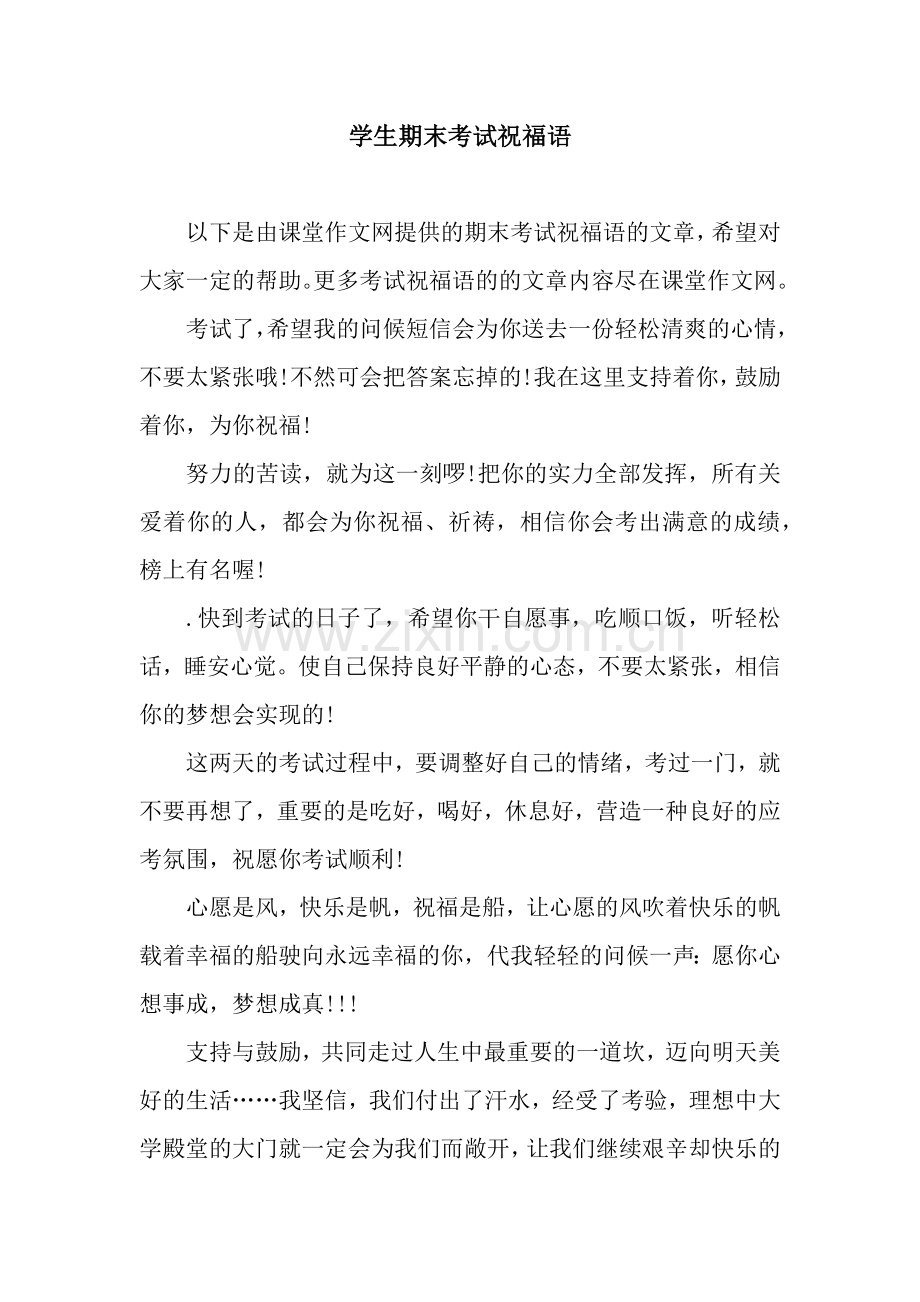 学生期末考试祝福语.docx_第1页