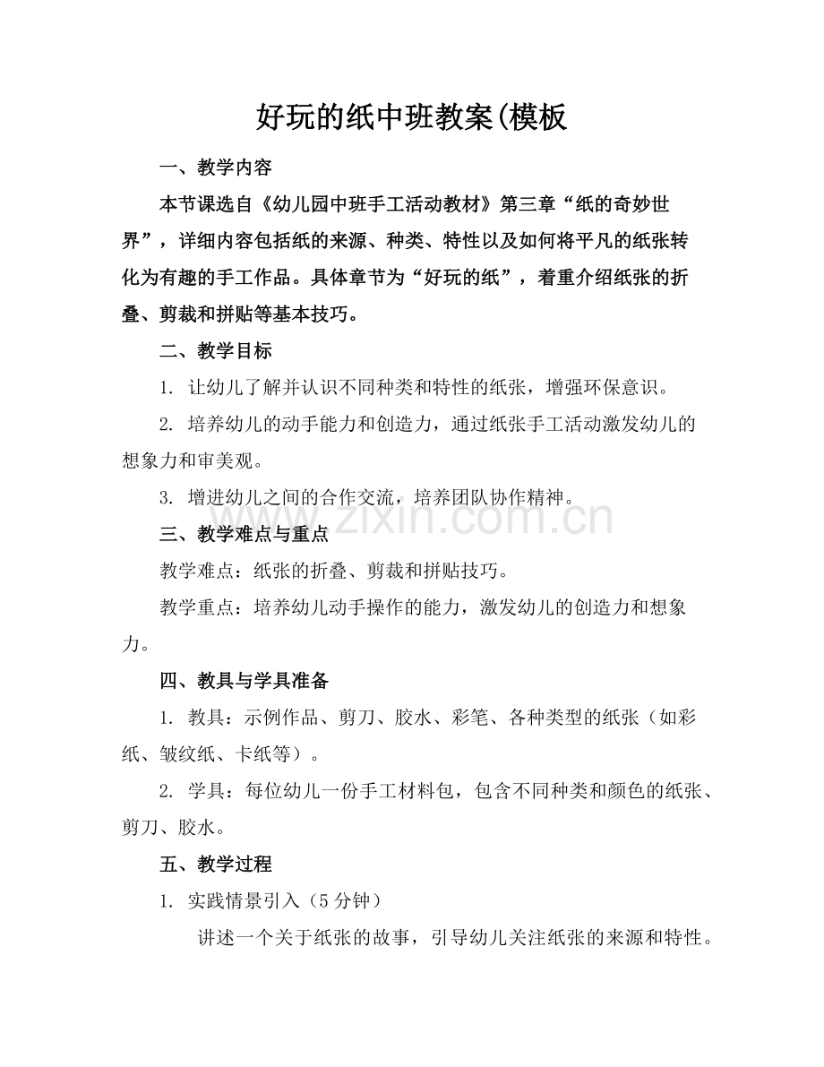 好玩的纸中班教案(模板范例.doc_第1页