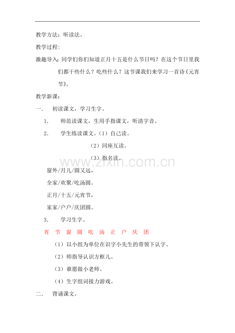 一年级下语文教学设计-1.1元宵节北师大版.doc_第2页