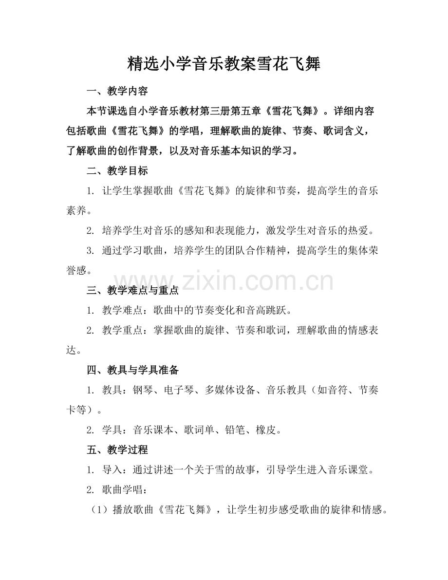 小学音乐教案雪花飞舞范例.doc_第1页