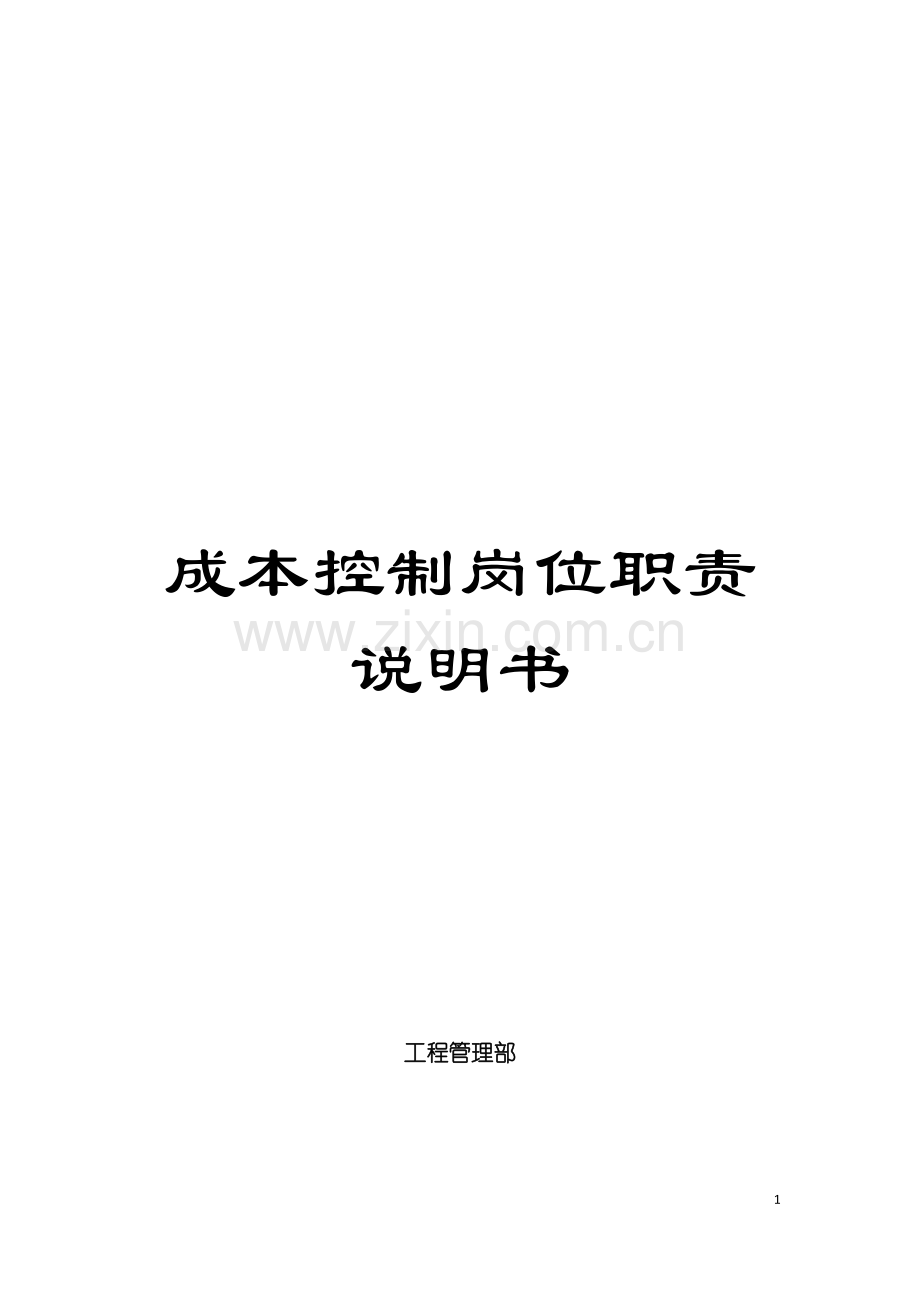 成本控制岗位职责说明书模板.doc_第1页