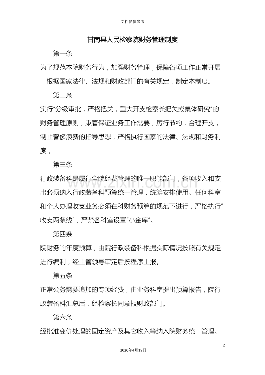县人民检察院财务管理制度.doc_第2页