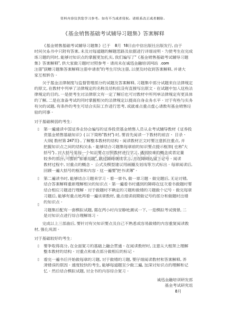 《基金销售基础考试辅导习题集》答案解释.doc_第1页