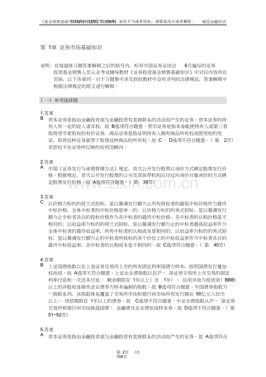 《基金销售基础考试辅导习题集》答案解释.doc_第2页