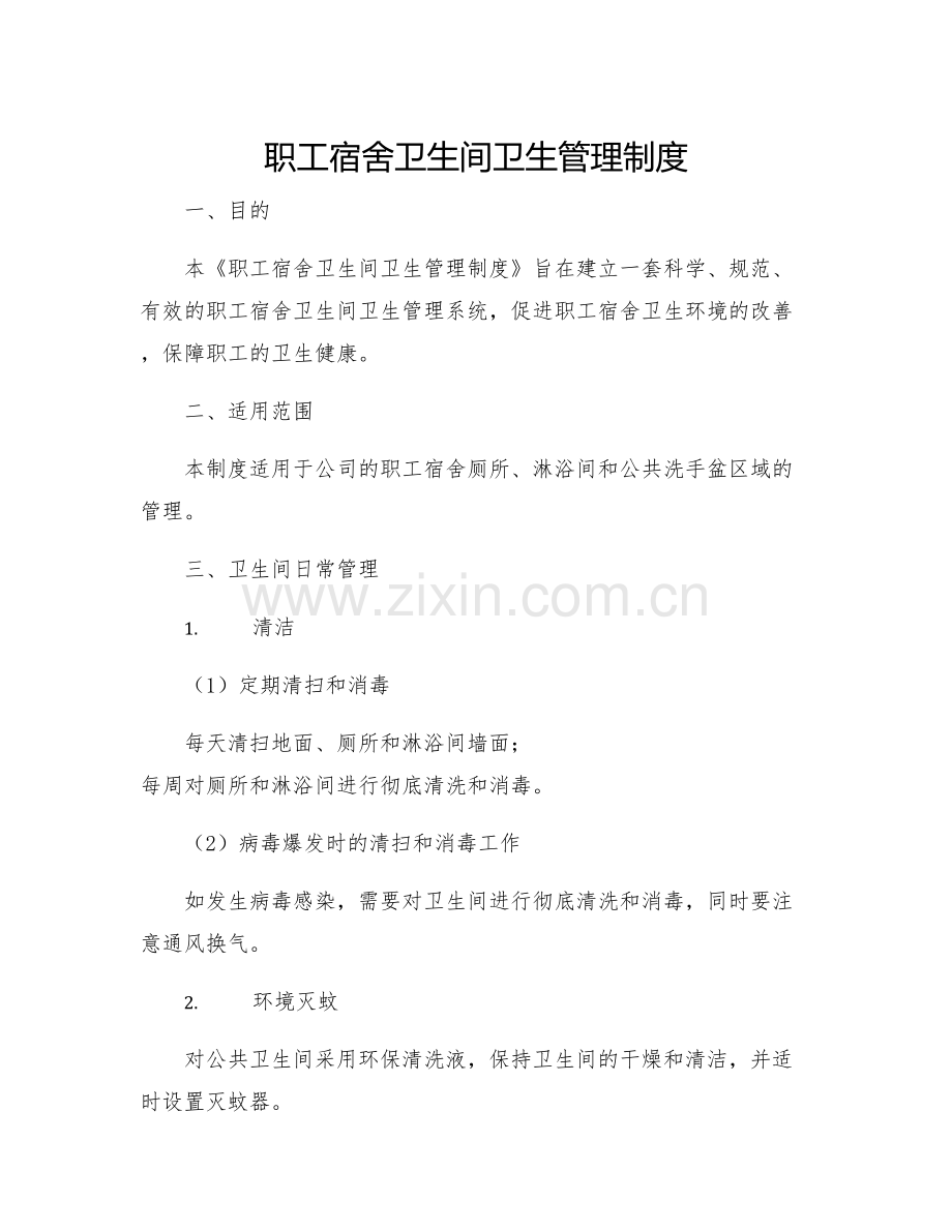 职工宿舍卫生间卫生管理制度三.docx_第1页