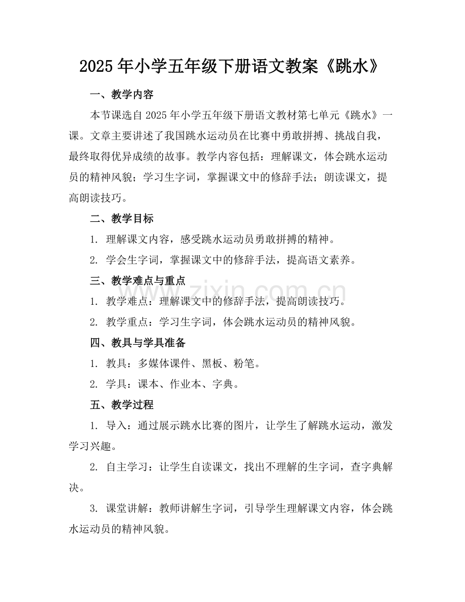 2025年小学五年级下册语文教案《跳水》范例.doc_第1页