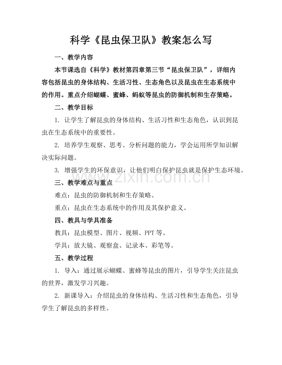 科学《昆虫保卫队》教案怎么写范例.doc_第1页