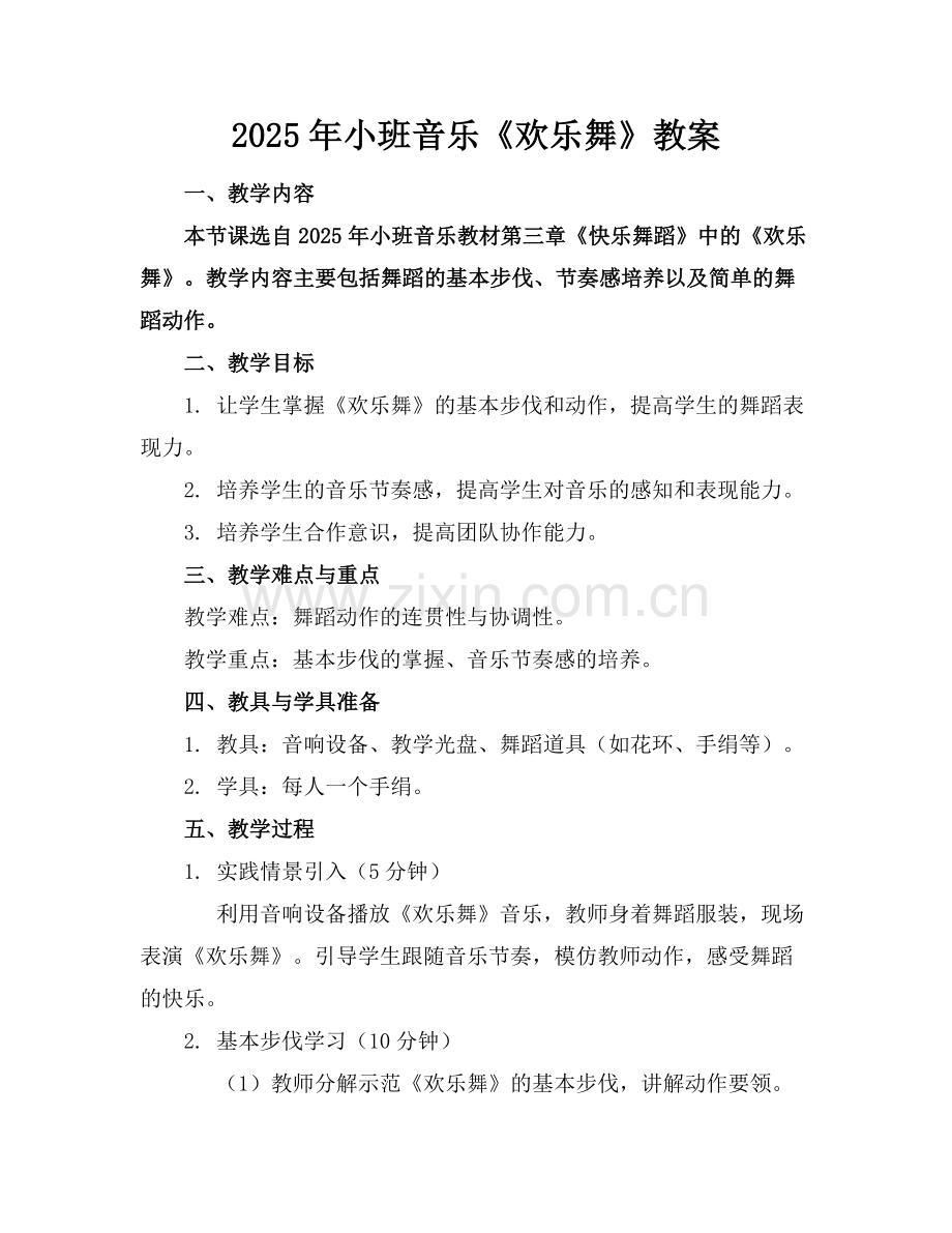 2025年小班音乐《欢乐舞》教案范例.doc_第1页
