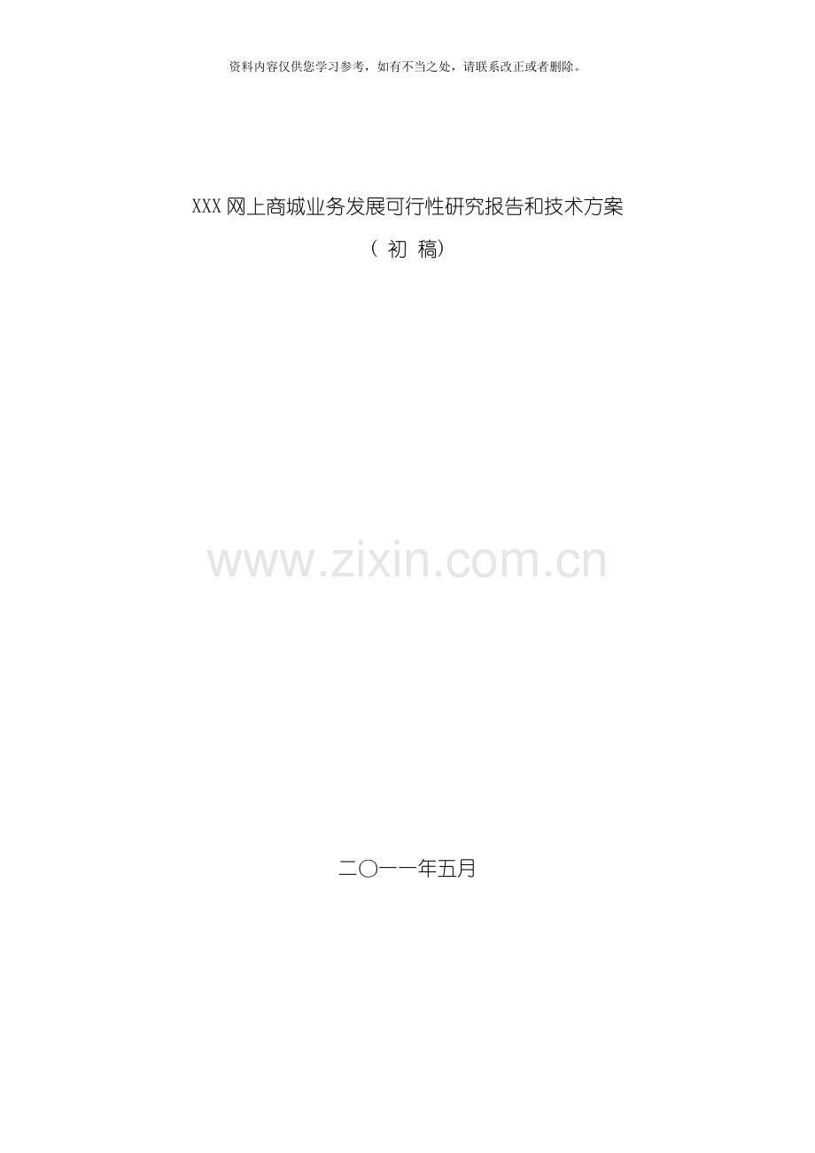 XXX业务发展可行性研究报告和技术方案样本.doc_第1页