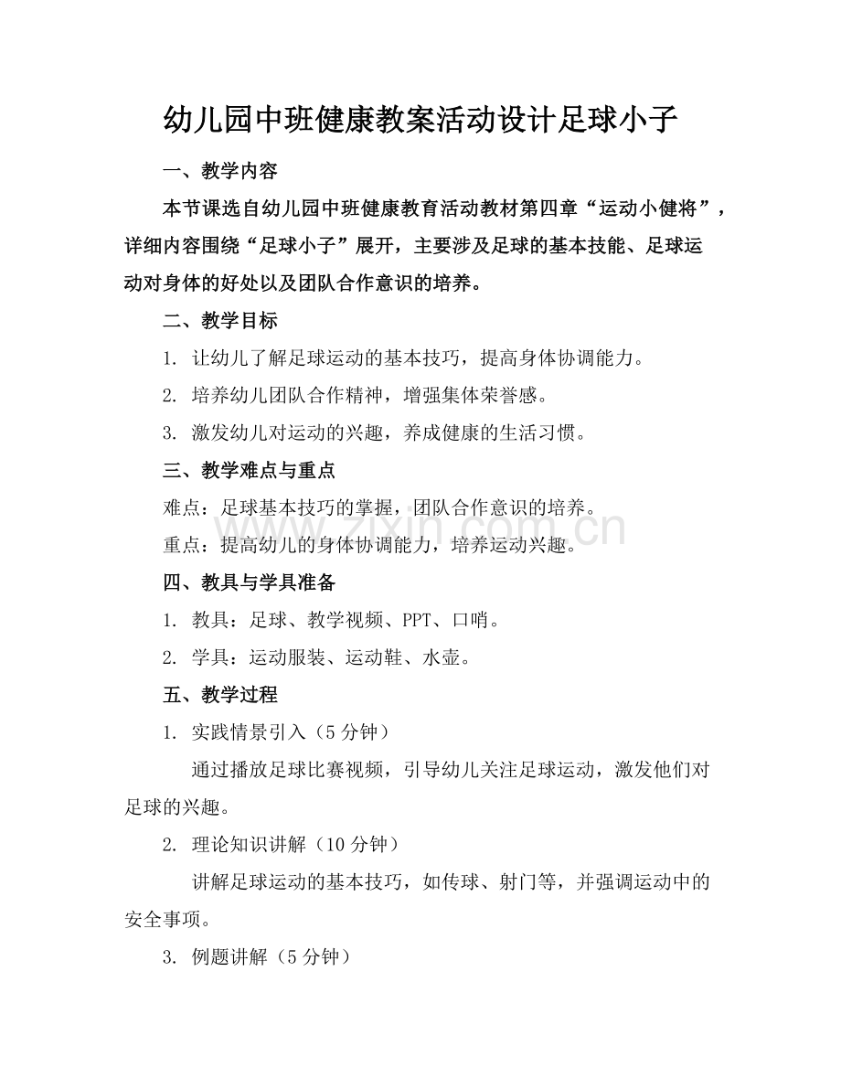 幼儿园中班健康教案活动设计足球小子范例.doc_第1页