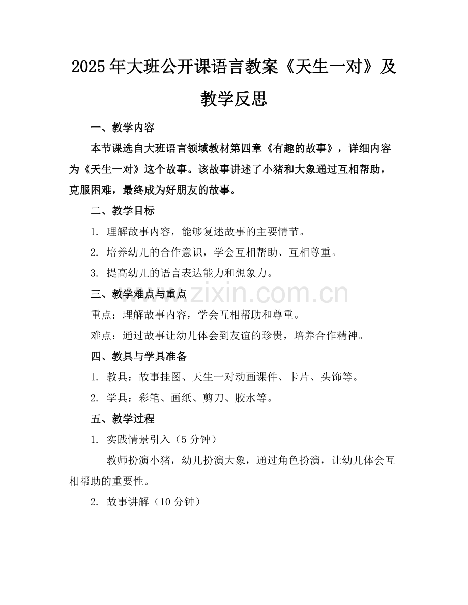 2025年大班公开课语言教案《天生一对》及教学反思范例.doc_第1页