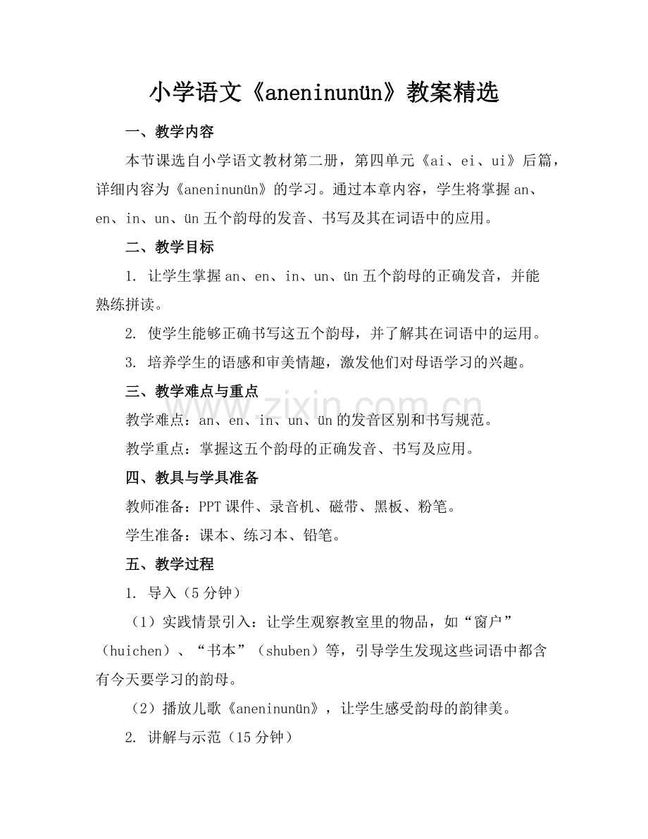 小学语文《aneninunün》教案范例.doc_第1页