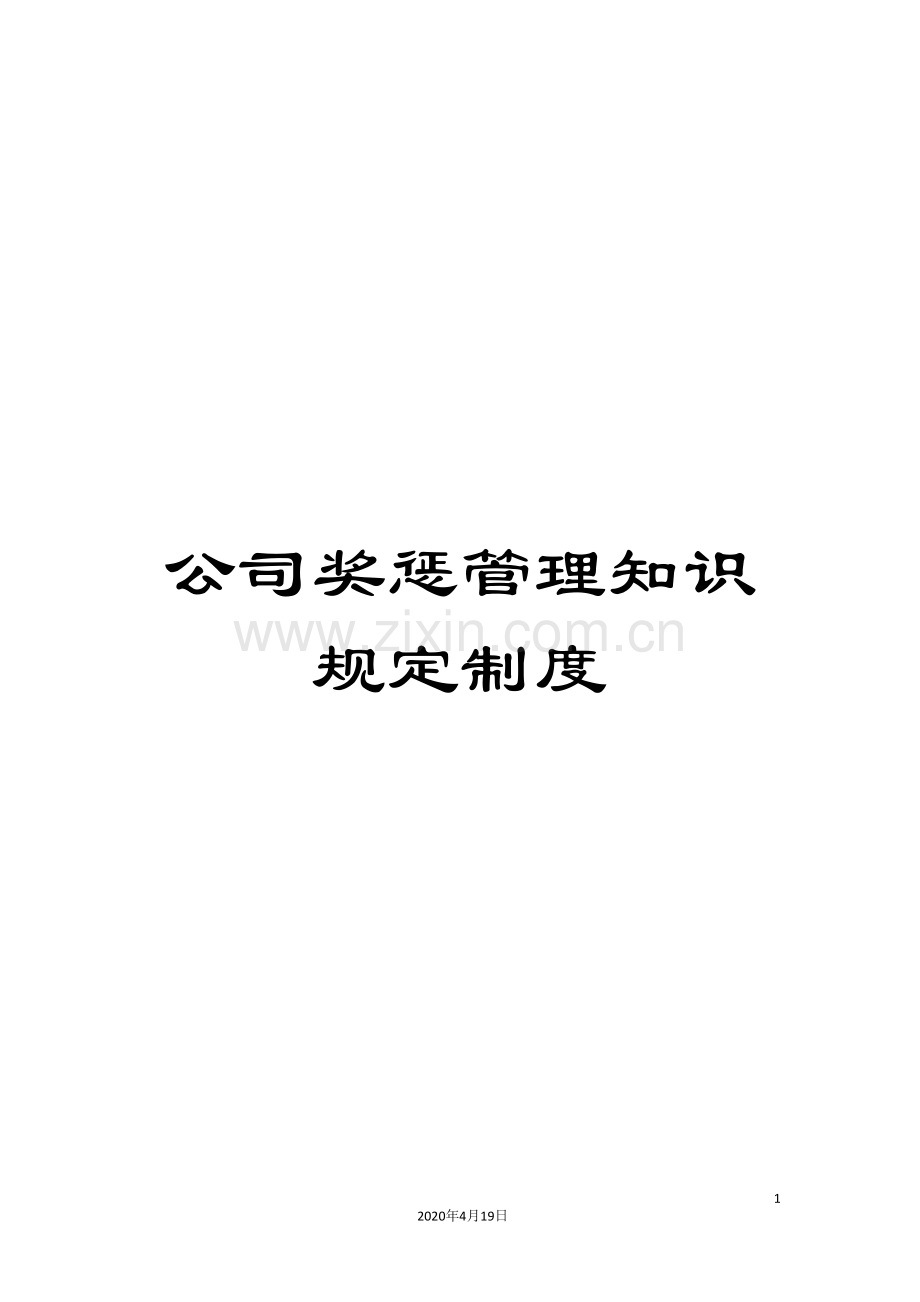 公司奖惩管理知识规定制度.doc_第1页