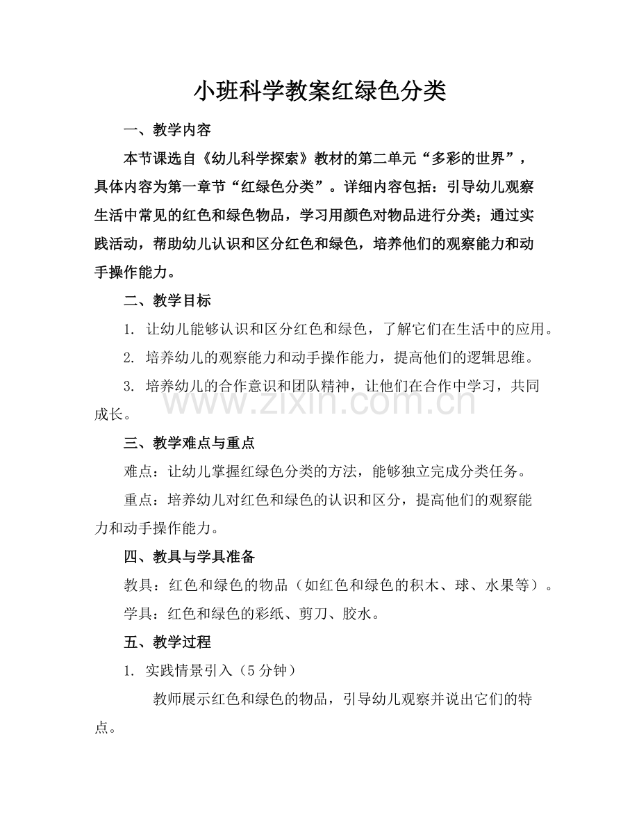 小班科学教案红绿色分类范例.doc_第1页
