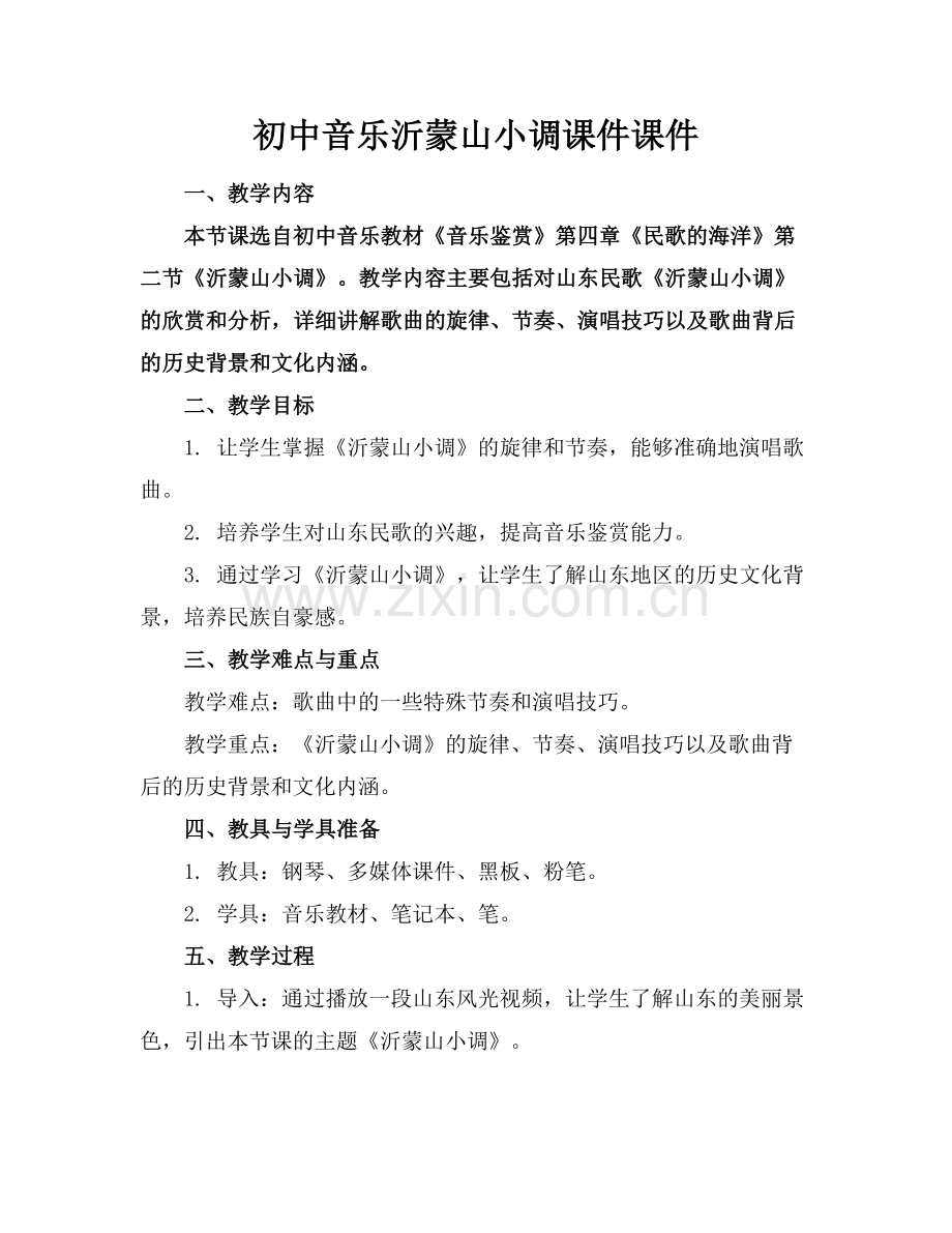 初中音乐沂蒙山小调课件课件范例.doc_第1页