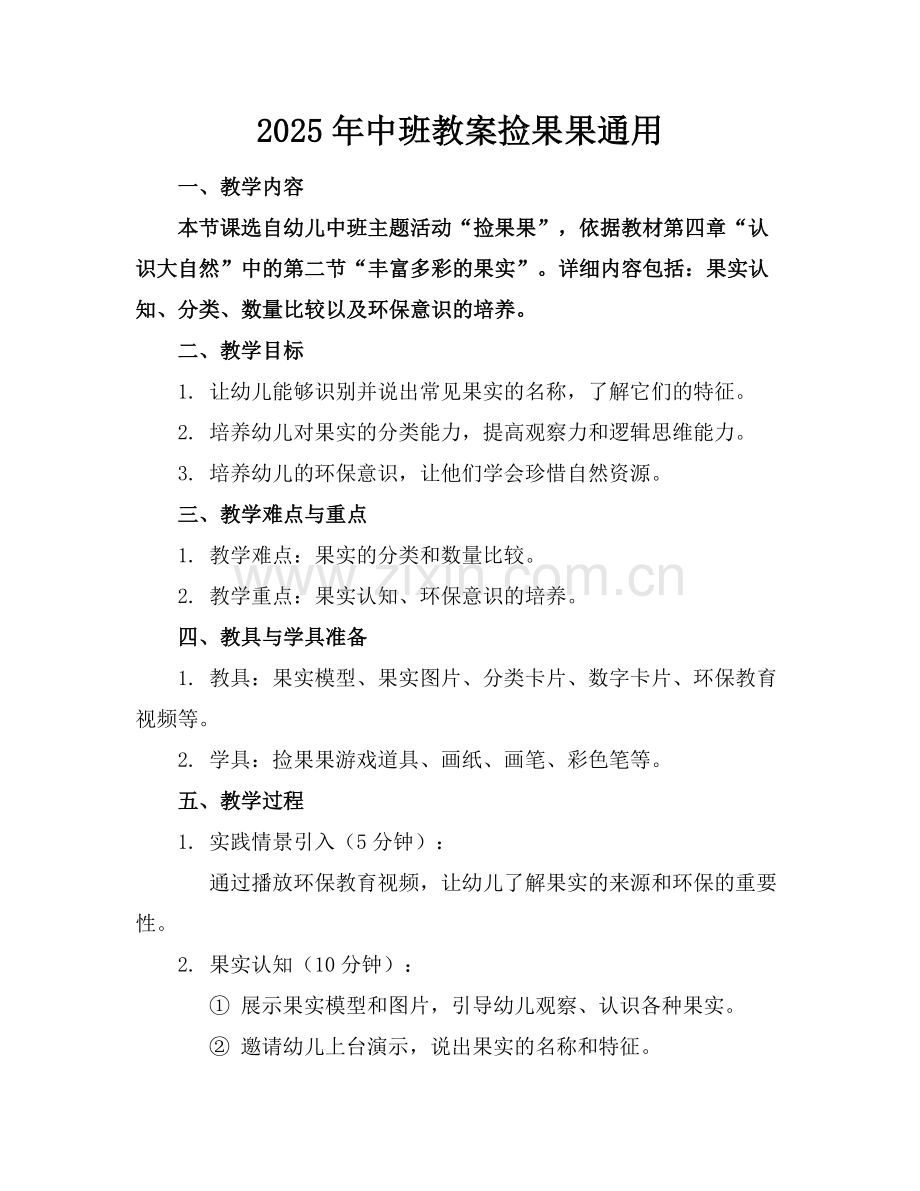 2025年中班教案捡果果通用范例.doc_第1页
