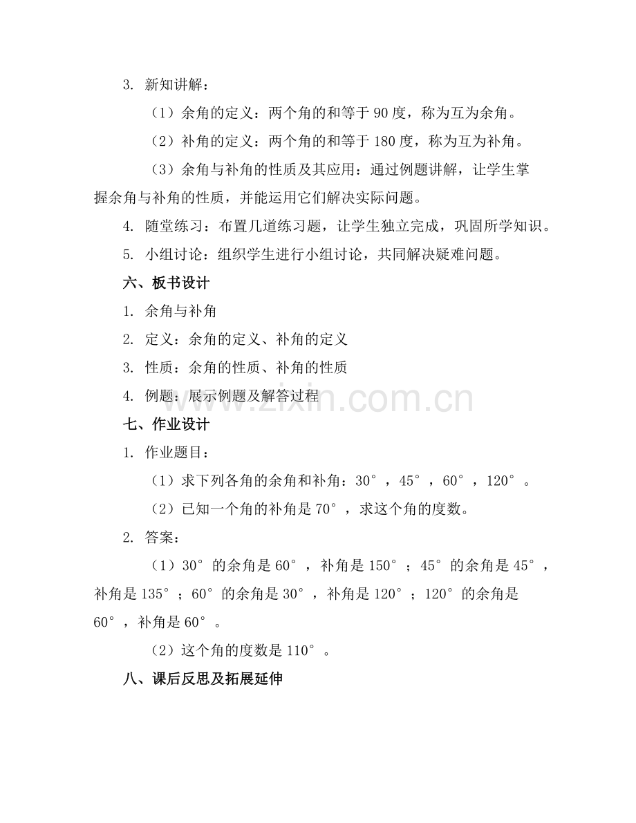 余角与补角教案教学设计范例.doc_第2页