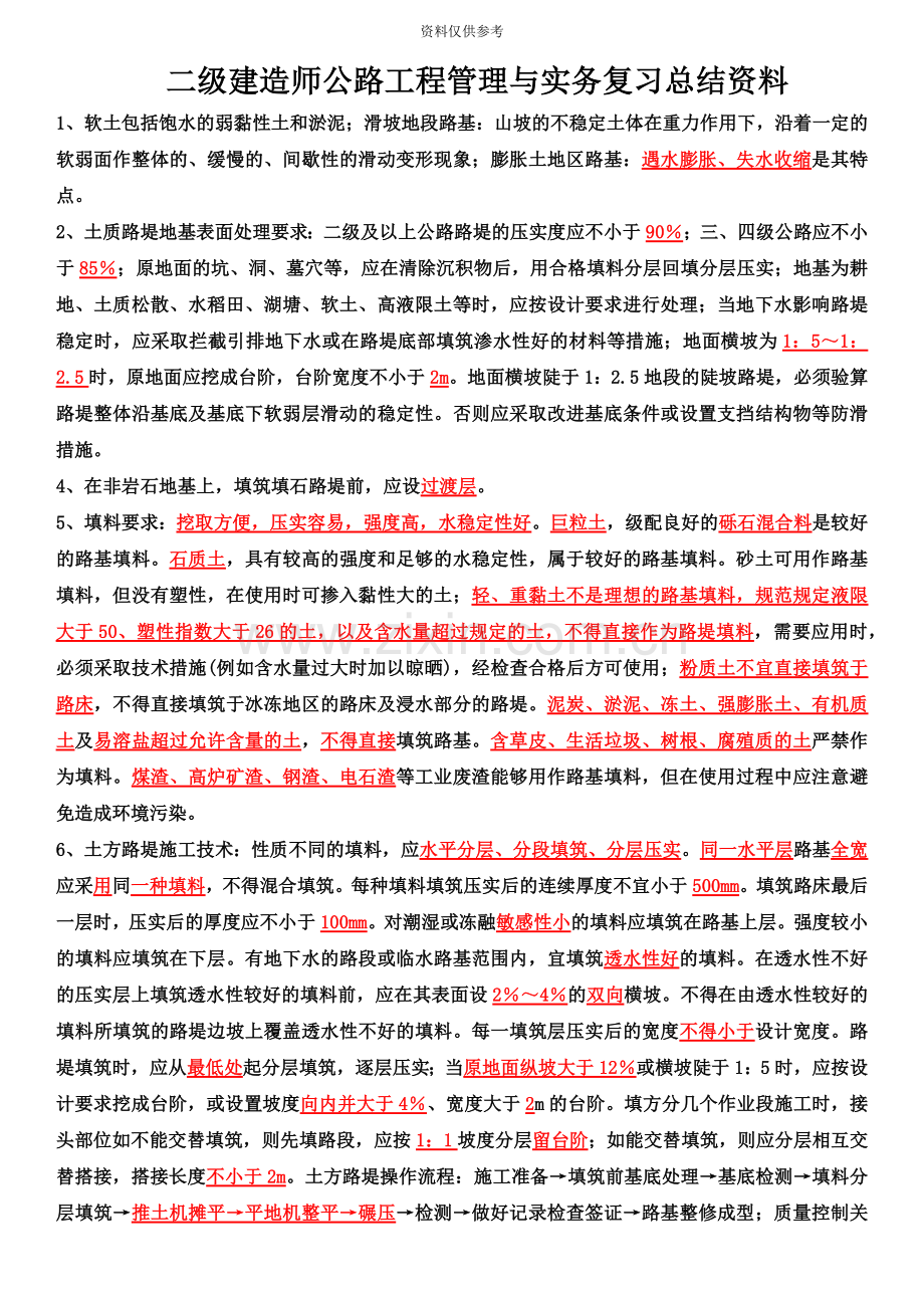二级建造师公路工程管理与实务背诵资料.doc_第2页