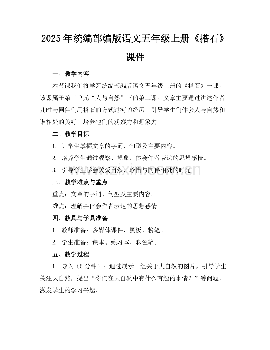 2025年统编部编版语文五年级上册《搭石》课件范例.doc_第1页