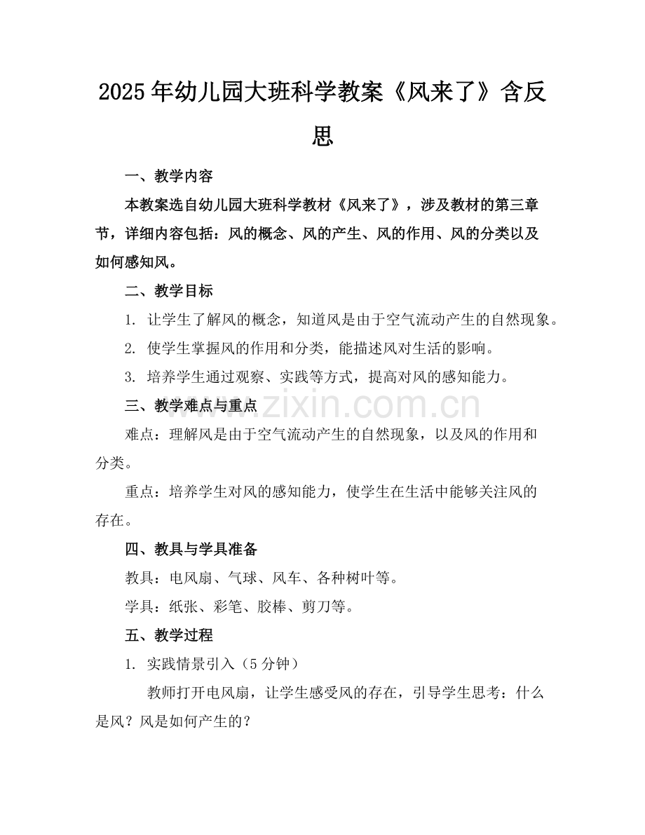 2025年幼儿园大班科学教案《风来了》含反思 范例.doc_第1页