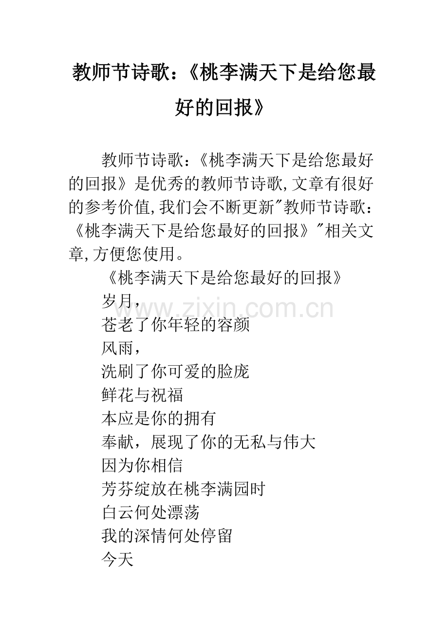 教师节诗歌：《桃李满天下是给您最好的回报》.docx_第1页