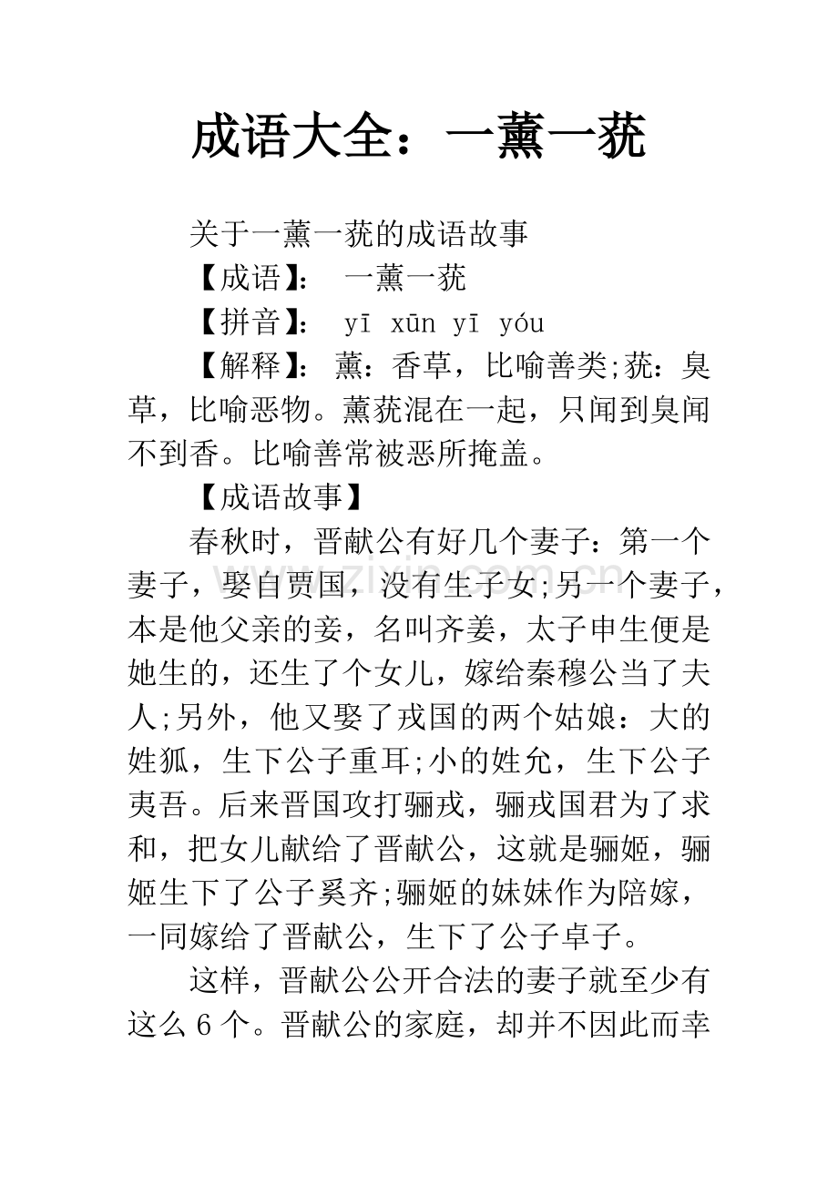 成语大全：一薰一莸.docx_第1页