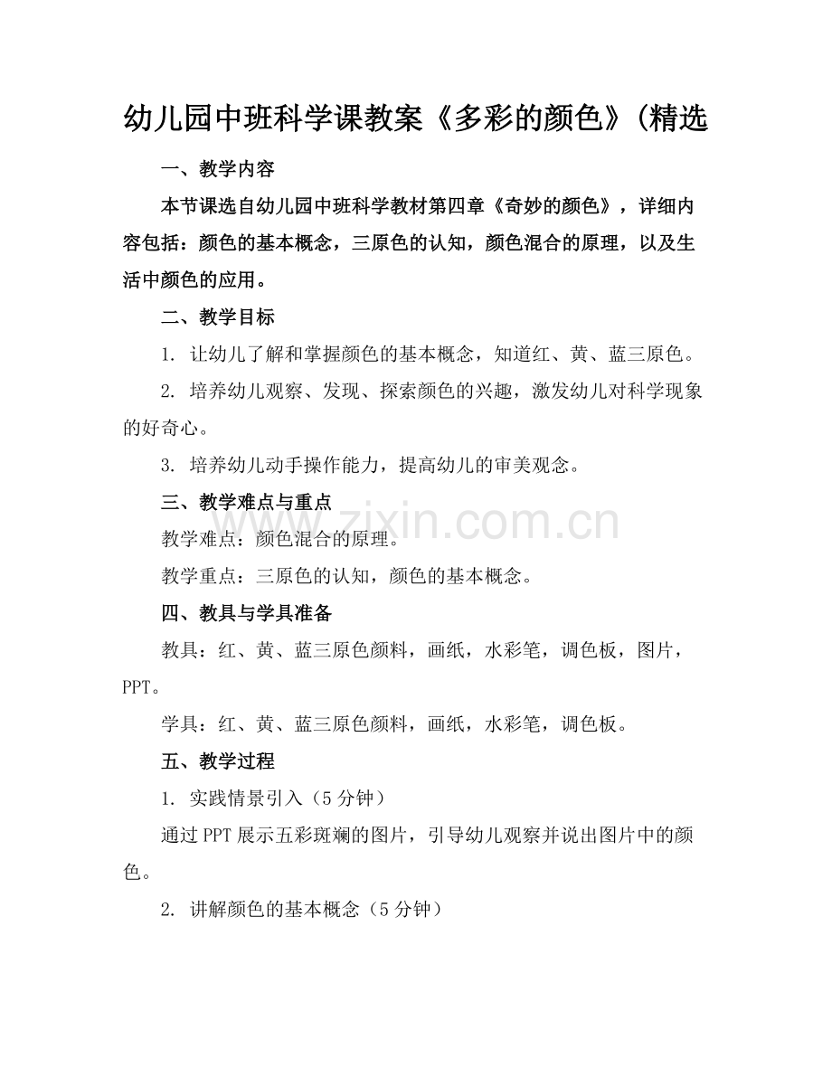 幼儿园中班科学课教案《多彩的颜色》(范例.doc_第1页