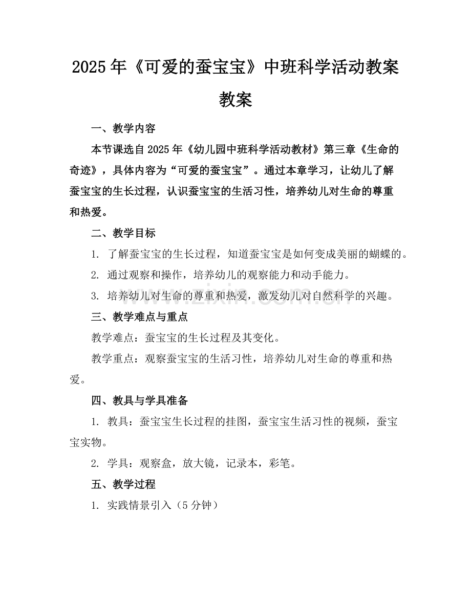 2025年《可爱的蚕宝宝》中班科学活动教案教案范例.doc_第1页