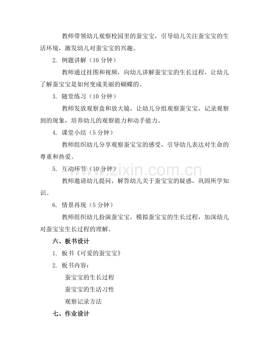 2025年《可爱的蚕宝宝》中班科学活动教案教案范例.doc_第2页