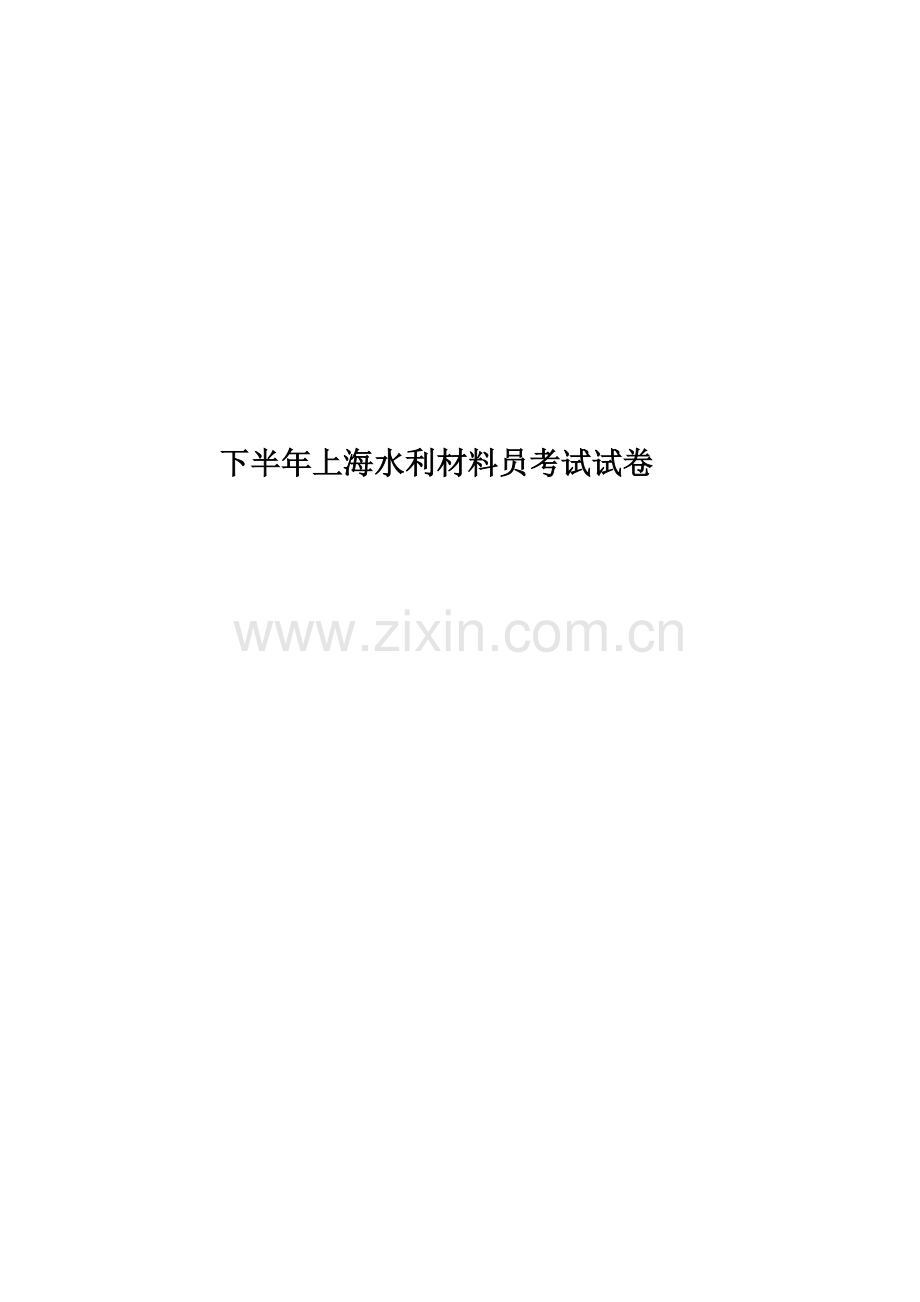 下半年上海水利材料员考试试卷.docx_第1页