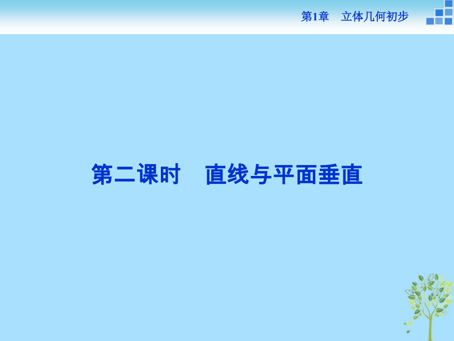 高中数学第1章立体几何初步1.2点线面之间的位置关系1.2.3第二课时直线与平面垂直课件苏教版必修.ppt_第1页