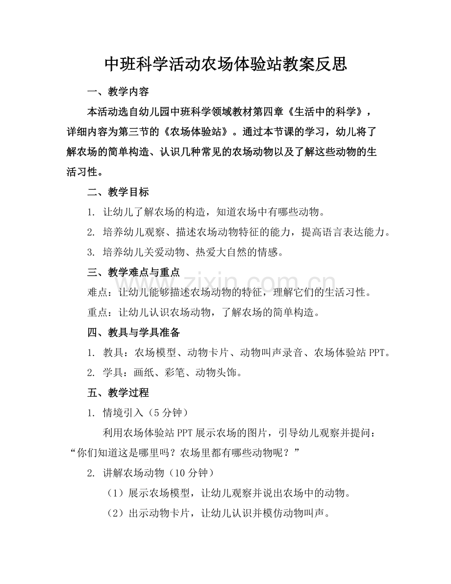 中班科学活动农场体验站教案反思范例.doc_第1页