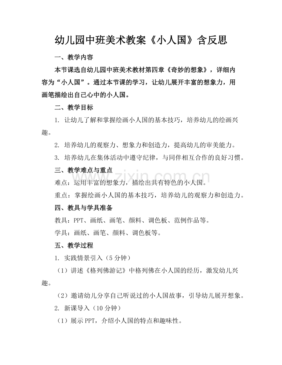 幼儿园中班美术教案《小人国》含反思范例.doc_第1页