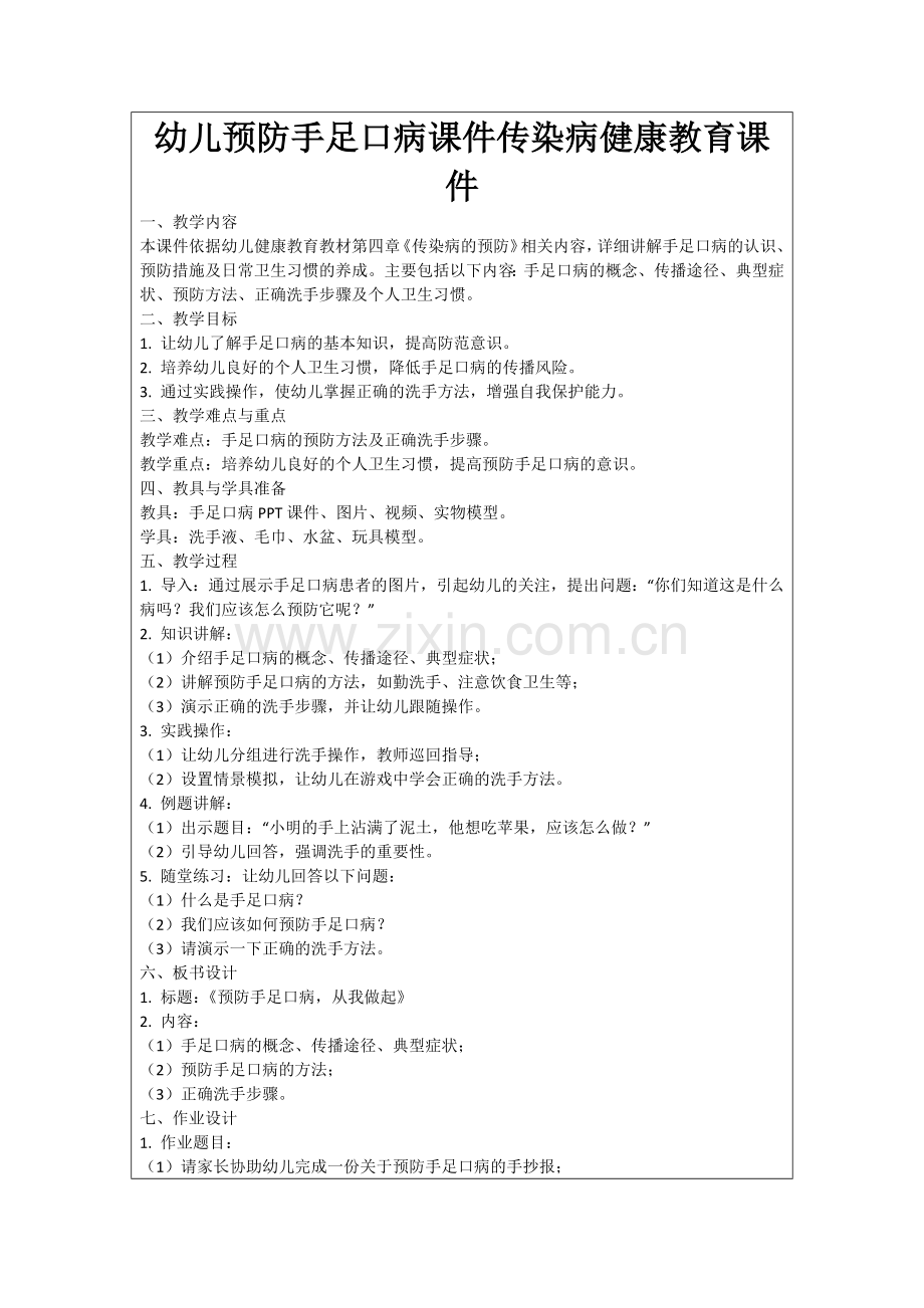 幼儿预防手足口病课件传染病健康教育课件范例.doc_第1页
